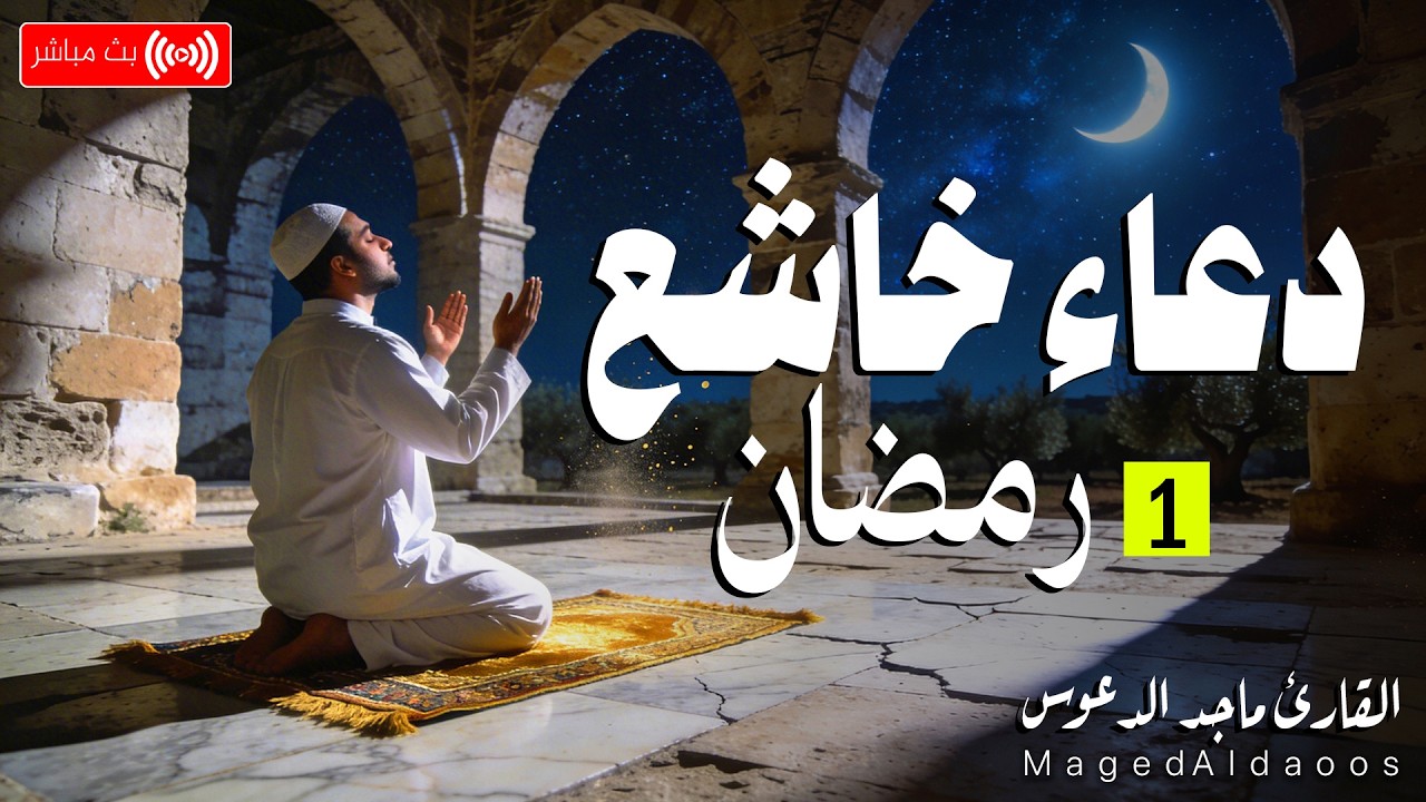 دعاء خاشع في اول ايام رمضان 🌛 ادعية شهر رمضان (دعاء الصائم المستجاب) 1447 \ 2026 RAMADAN Dua