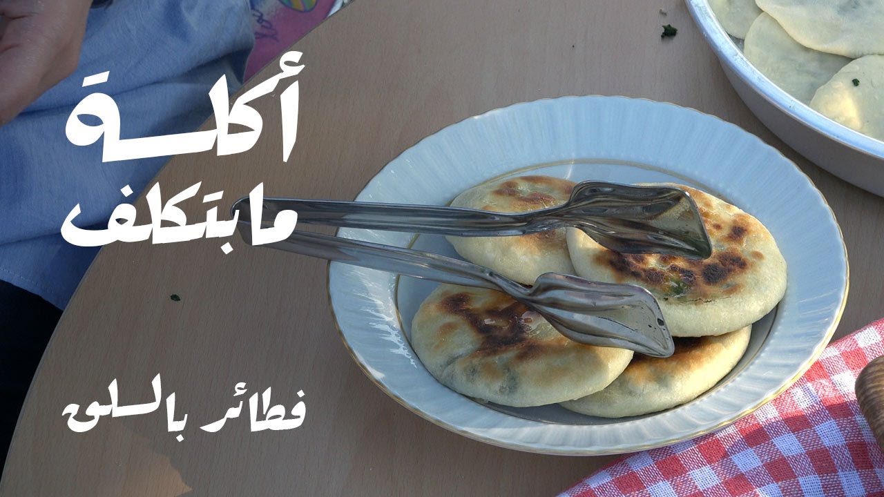 أكلة ما بتكلف.. فطاير بالسلق