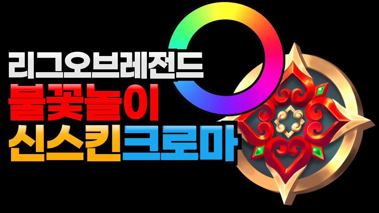 ⭐2026 롤 불꽃놀이 신스킨 크로마 공개! 색감 괜찮은데?⭐
