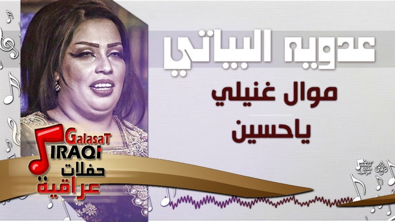 عدويه البياتي -  موال غنيلي   ياحسين   + صديقي بطمع ياكل | أغاني عراقية 2018