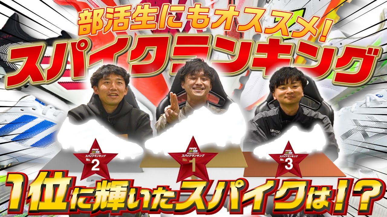 【スパイクランキング】部活生にもオススメ！クオリティが高く、価格も高すぎない高コスパなスパイクを発表！【サッカースパイク】