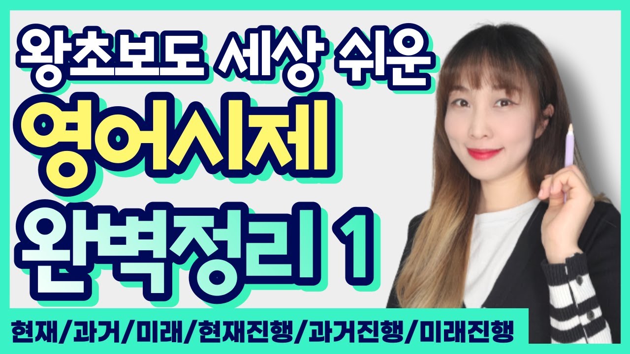 영어시제 한 번에 끝내기1🤗 현재/ 과거/ 미래시제/ 현재진행/ 과거진행/ 미래진행시제 💕 왕초보도 쉽게 이해하고 스피킹!