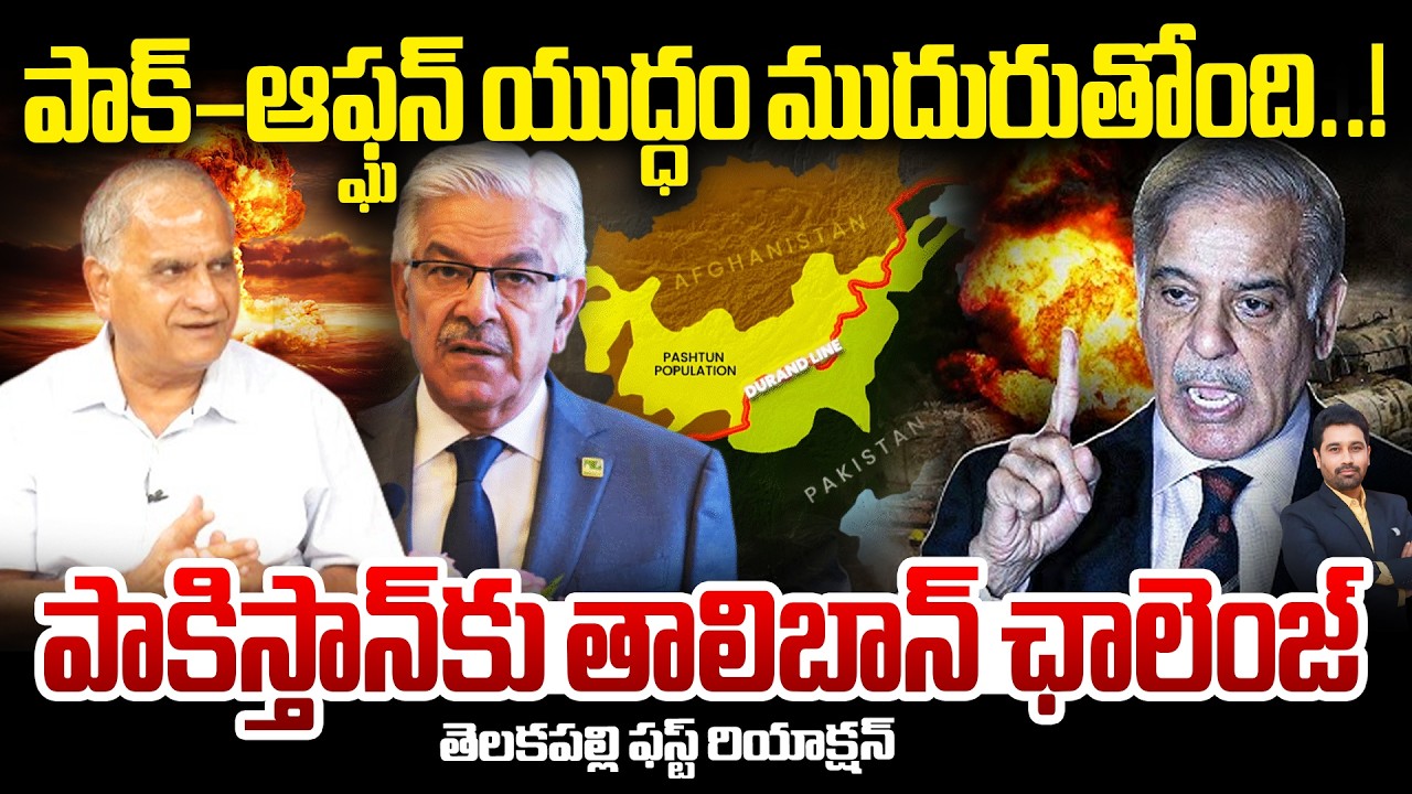 పాక్–ఆఫ్ఘన్ యుద్ధం ముదురుతోంది..!పాకిస్తాన్‌కు తాలిబాన్ ఛాలెంజ్Clashes Between Pok and Afghanistan