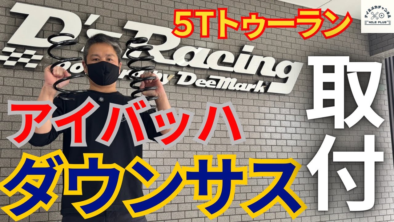 5Tトゥーランにアイバッハダウンサスを取付していきます！