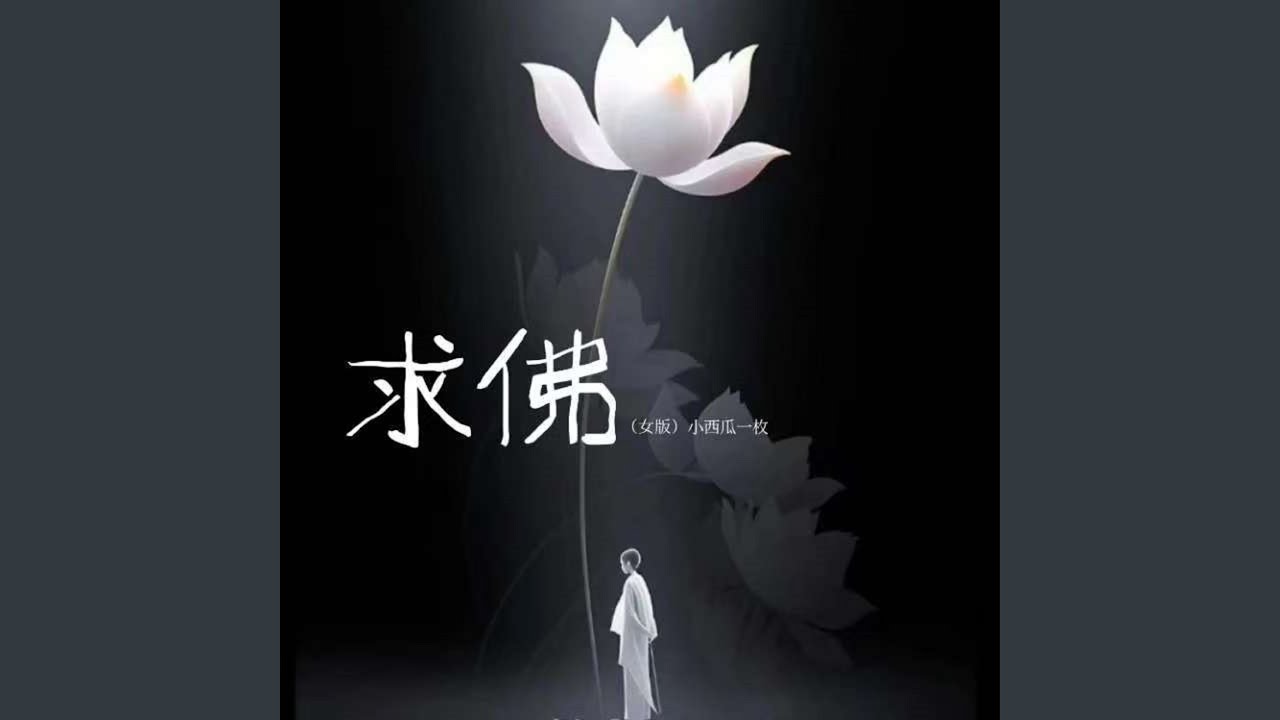 求佛 (女版)