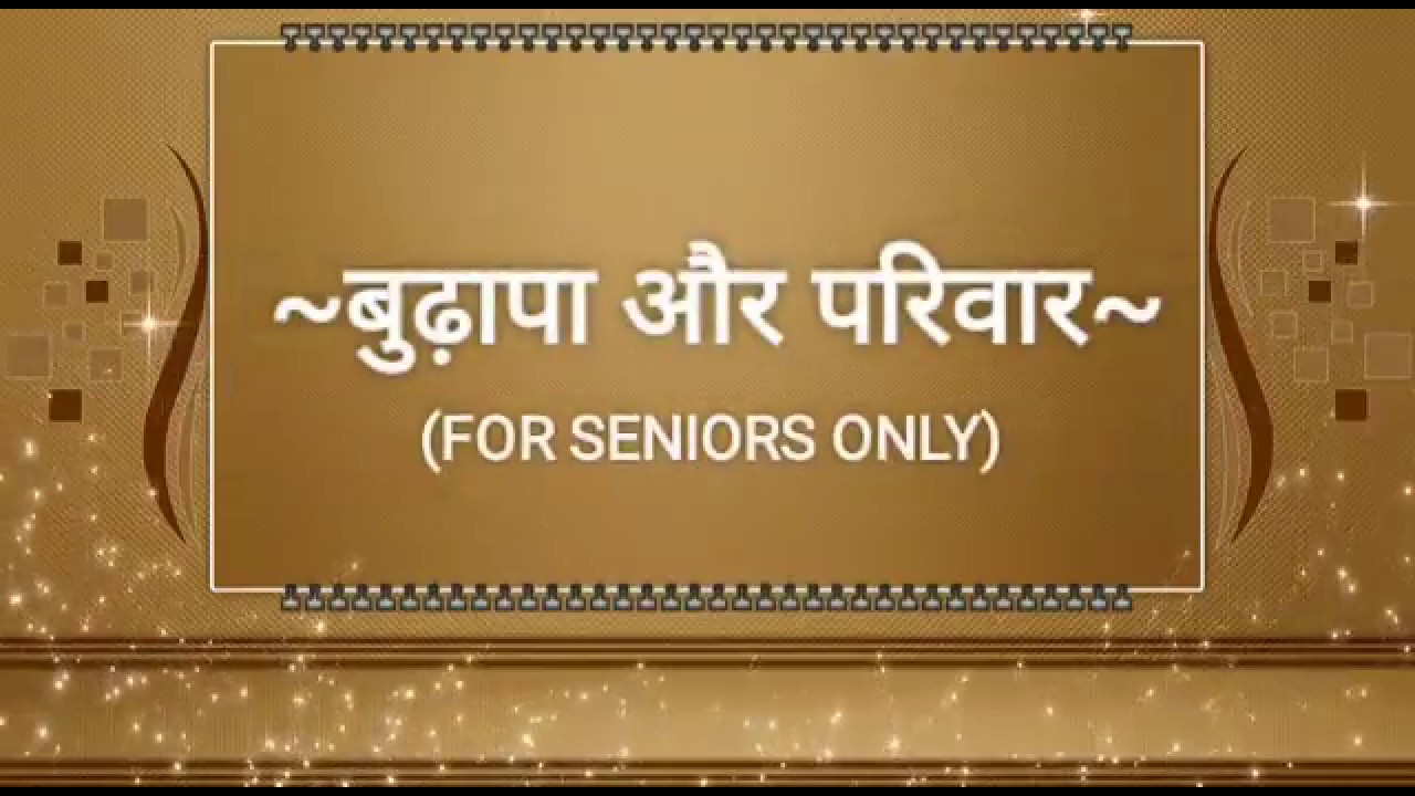 Suvichar - Budhapa Aur Pariwar
(Hindi Quotes)
सुविचार - बुढ़ापा और परिवार (अनमोल वचन - Anmol Vachan)