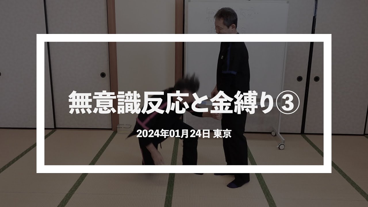 無意識反応と金縛り③ 20240124 東京