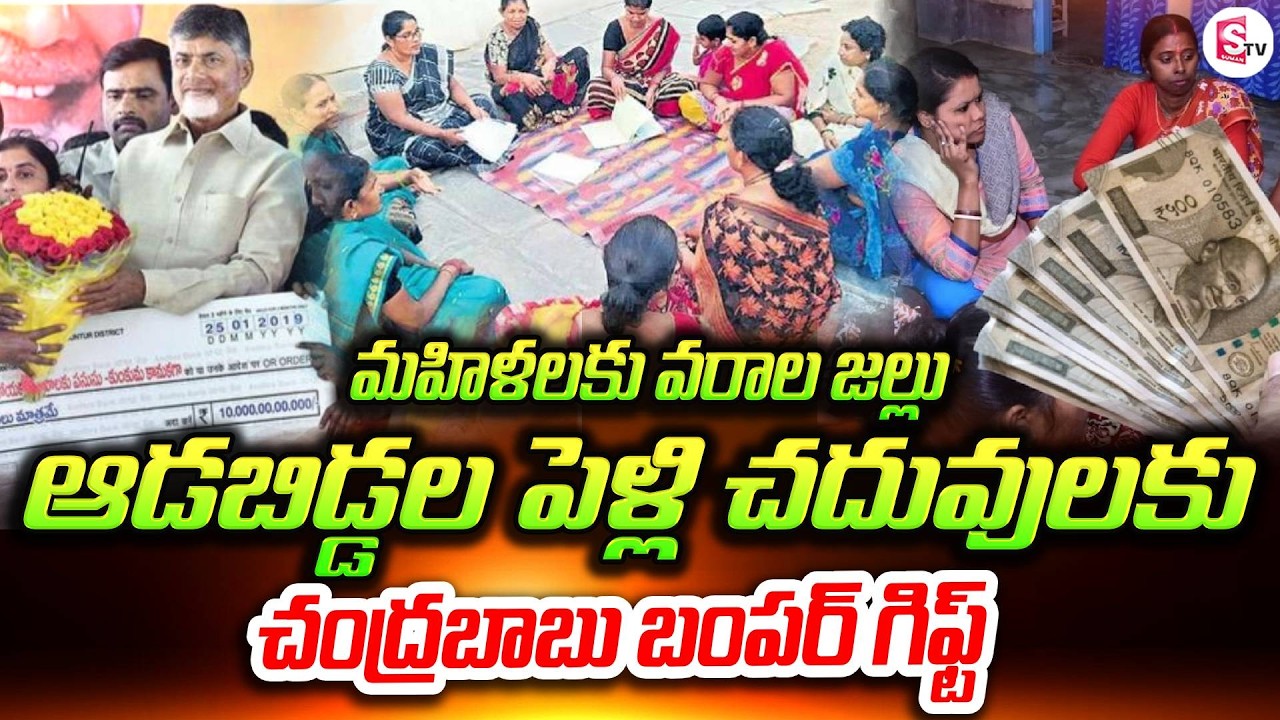 మహిళలకు గుడ్ న్యూస్ | AP Govt Announces ₹1 Lakh Support for Girls Marriage & Education | SumanTV Sai