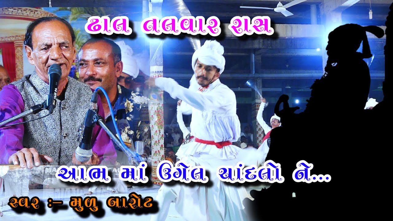 ઢાલ તલવાર મહેર મણિયારો રાસ {Dhal Talvar Maher Maniyaro Raas}