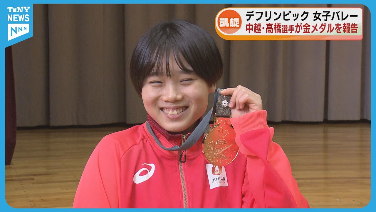 【デフリンピック】中越高校3年の高橋朋伽選手が金メダルを報告　バレー女子代表で勝利に貢献 《新潟》