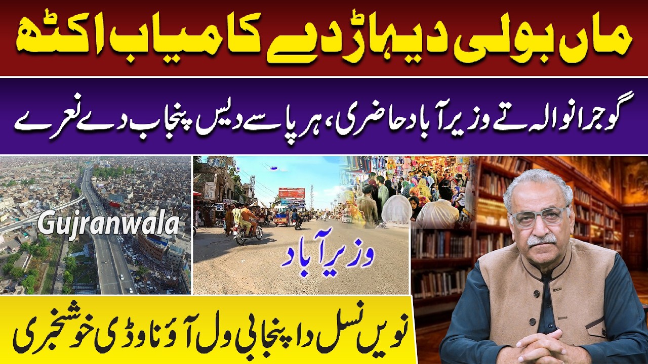 Maa Boli Dehar Dy Kamyab Ikath | Gujrawala Ty WazirAbad Hazri, Har Pasy Des Punjab Dy Naarey