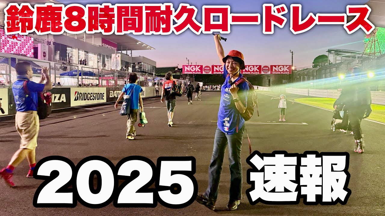 大感動！2025鈴鹿8耐！バイク乗り最高の2日間を女性ライダー目線でレポート｜Suzuka 8 Hours