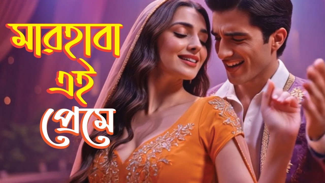 মারহাবা এই প্রেমে 💃 Arabic Style Bangla Love Song | Romantic Dance Hit 2026