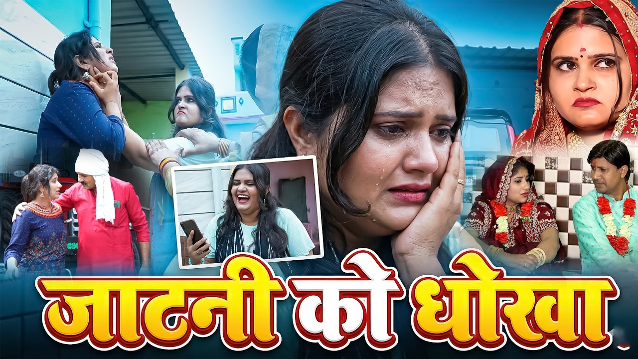 जाटनी को धोखा #JatanikoDhokha#haryanvi #natak #episode #comdey #parivarik Reena Balhara  Sharwansoni