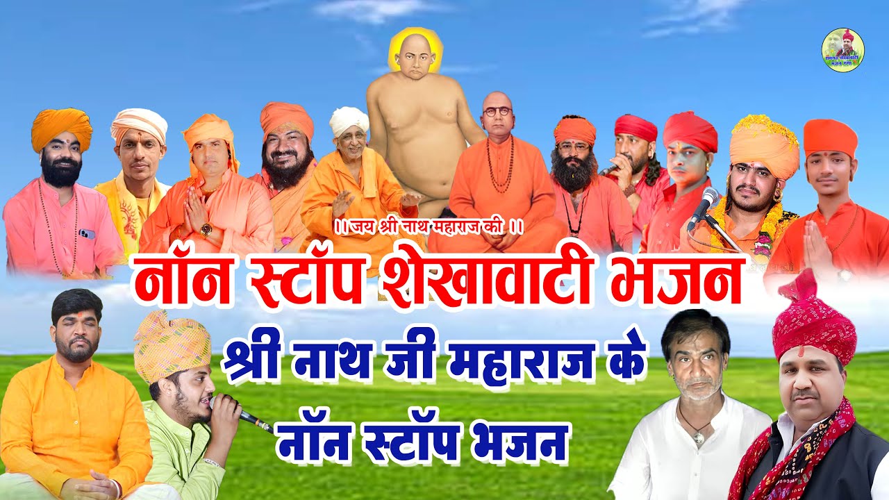 Shree nath ji non stop bhajan || Part 02 || Ramgarh shekhawati bhajan ganga #nathjibhajan #nathji