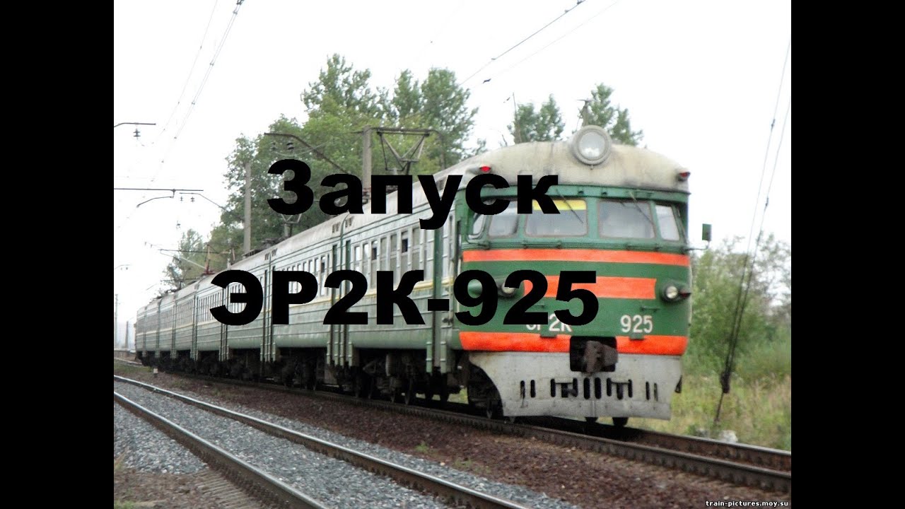 [Trainz 12]Запуск электропоезда ЭР2К-925