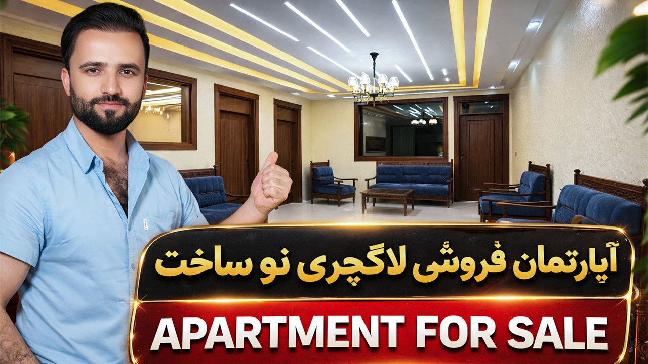 فروش ویژه آپارتمان‌های لوکس | Special sale of luxury apartments