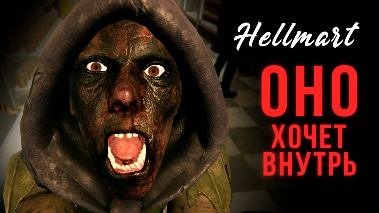 НОЧНАЯ СМЕНА - #Hellmart DEMO