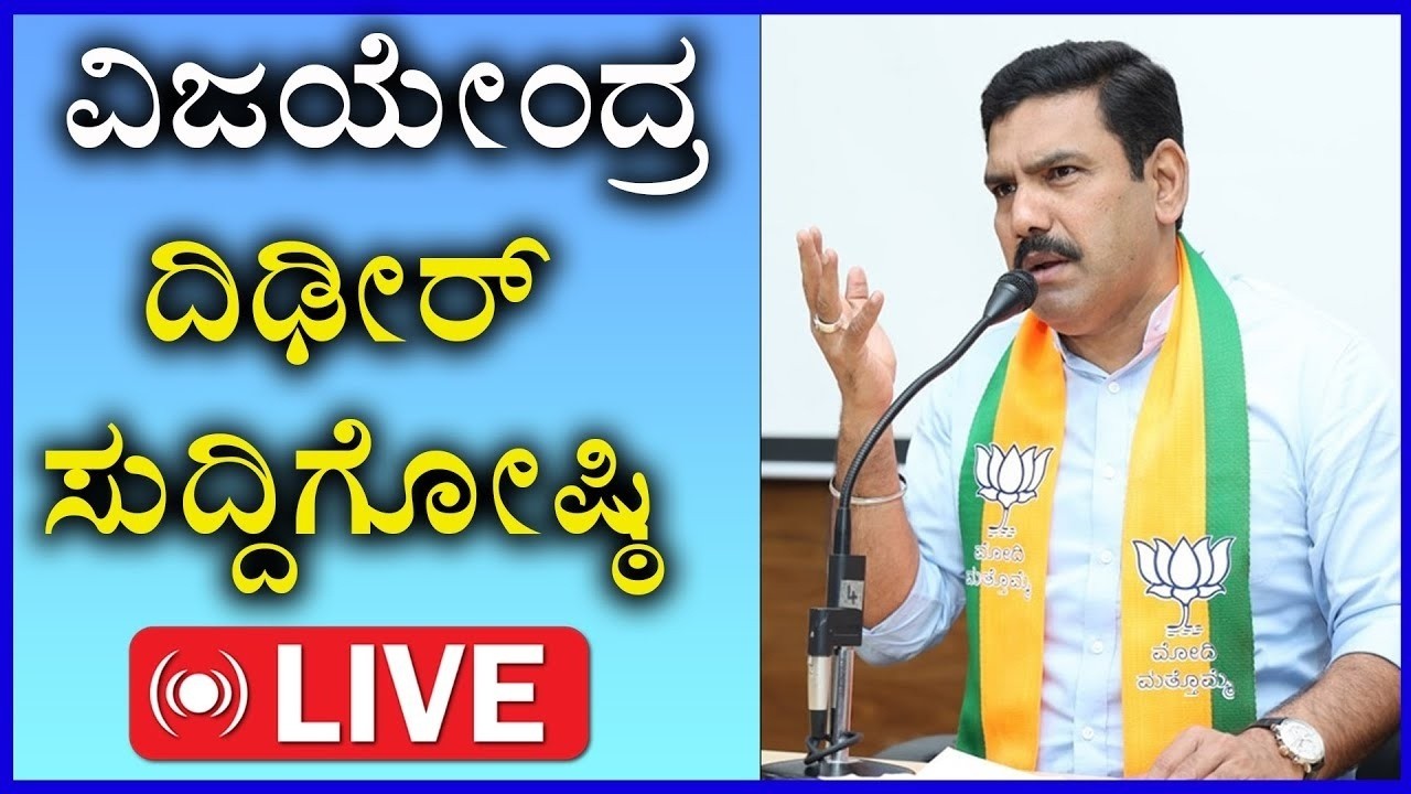 🔴 LIVE : B Y Vijayendra Press Meet l ಬಿವೈ ವಿಜಯೇಂದ್ರ ದಿಢೀರ್ ಸುದ್ದಿಗೋಷ್ಠಿ | Sanjevani News