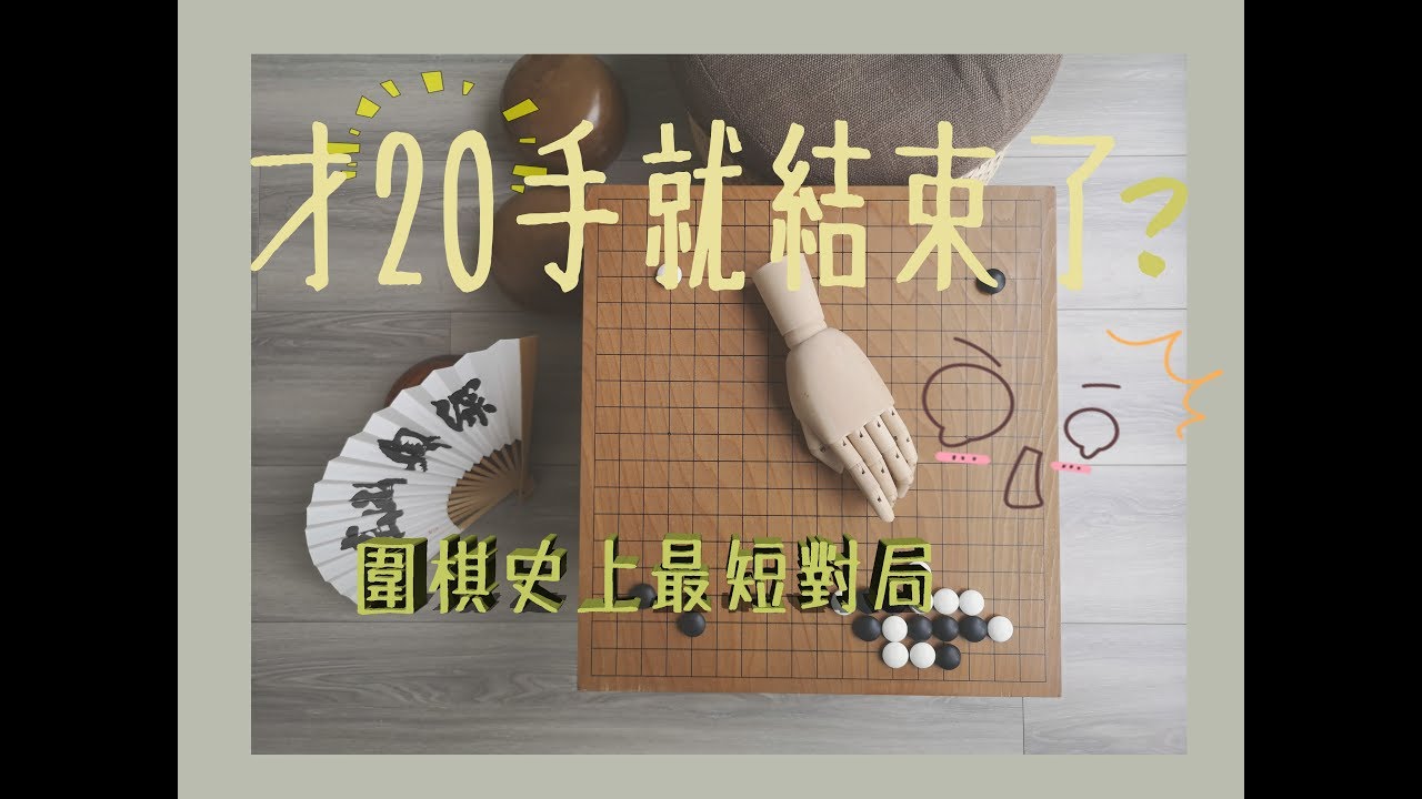 【特別節目】圍棋史上最短對局！？居然才20手！？