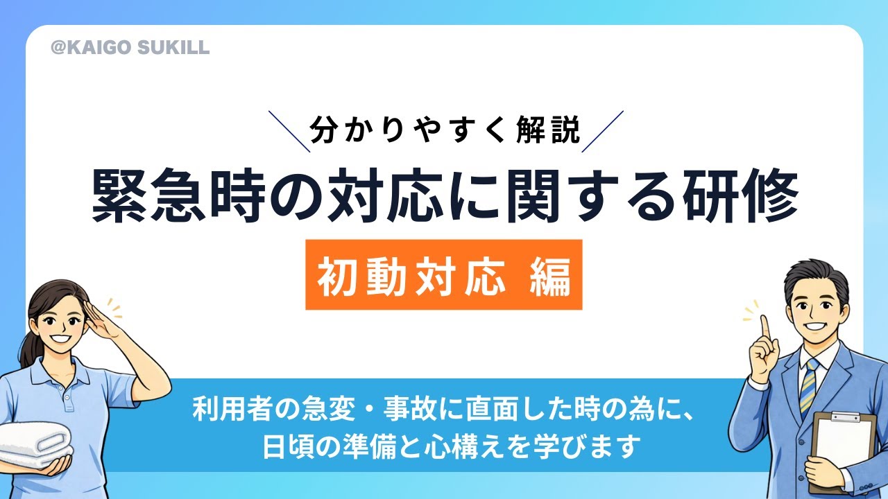 【法定研修】 緊急時の対応に関する研修 #法定研修 #緊急時対応 #介護研修 #障害福祉研修 #高齢者介護 #訪問介護 #通所介護 #入所施設 #介護事故対応 #救急対応