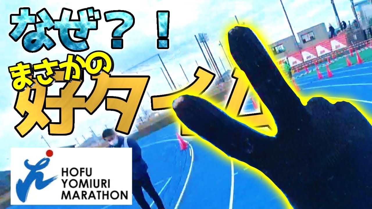 後半爆上げ！まさかのセカンドベスト出せた✌️【防府読売マラソン】