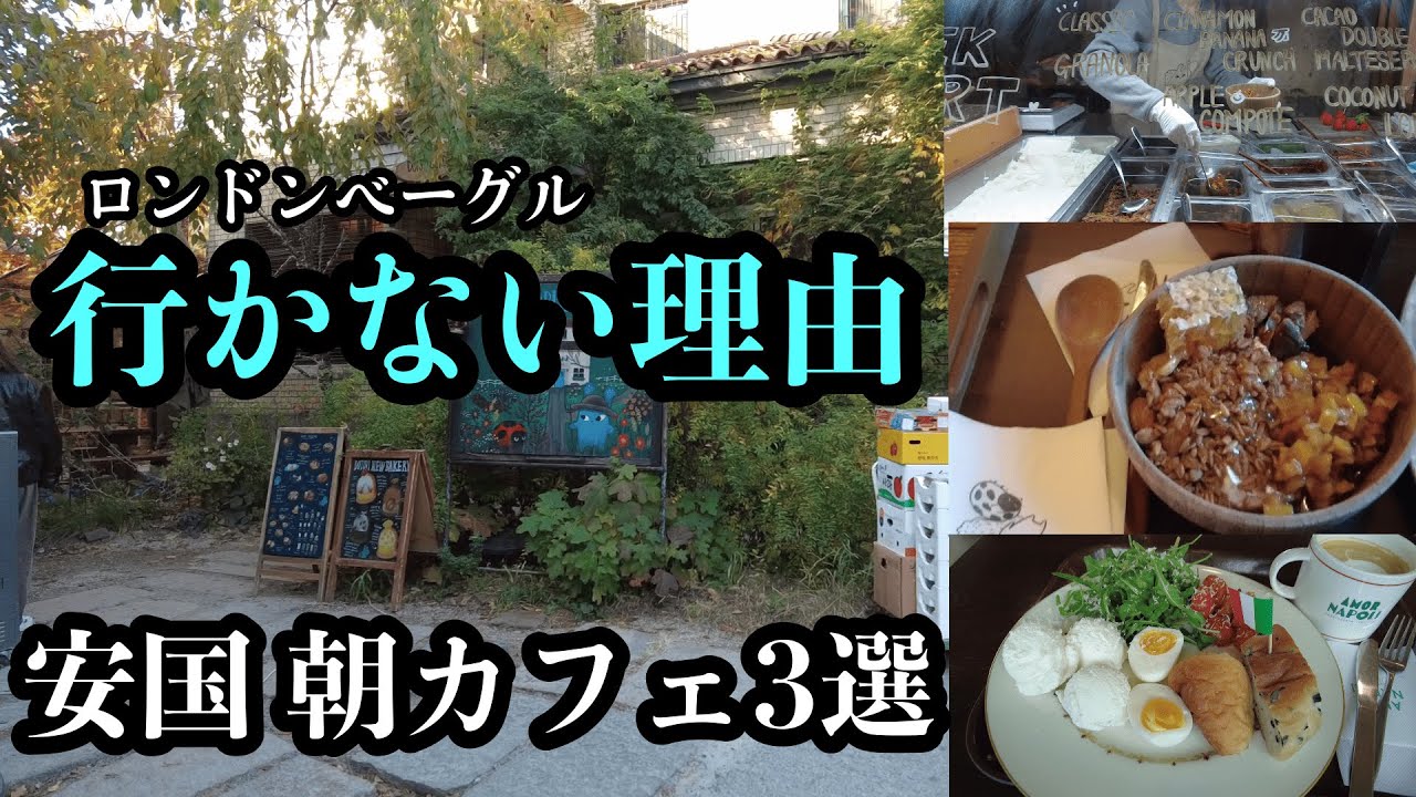 【安国】ロンドンベーグル“行かない理由”｜混まない朝カフェ3日ルート