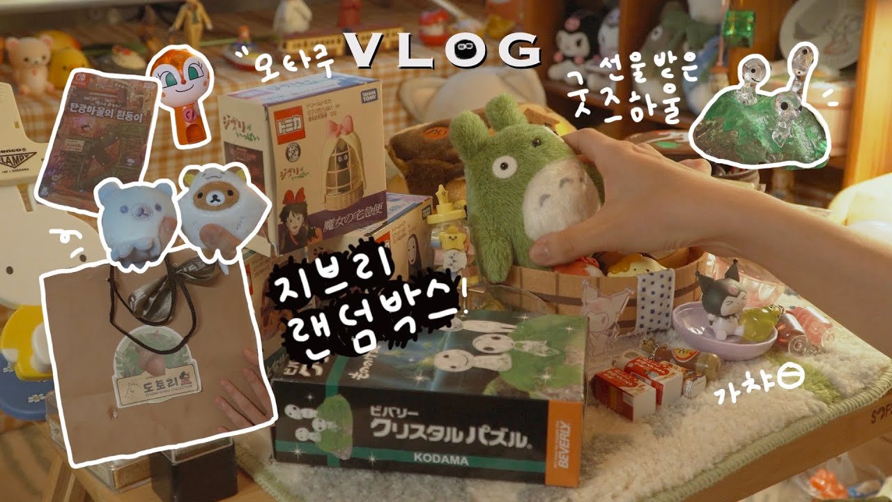 [벙커침대vlog] 하루죙일 굿즈 뜯는 오타쿠 브이로그💸 선물 받은 일본 지브리 굿즈 하울, 지브리 랜덤박스 언박싱
