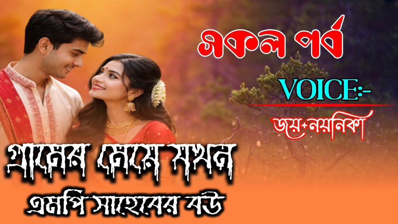 গ্রামের মেয়ে যখন এমপি সাহেবের বউ||সকল পর্ব|জয়+নয়নিকা নতুন লাভ স্টোরি||Romantic Love Story A to Z 