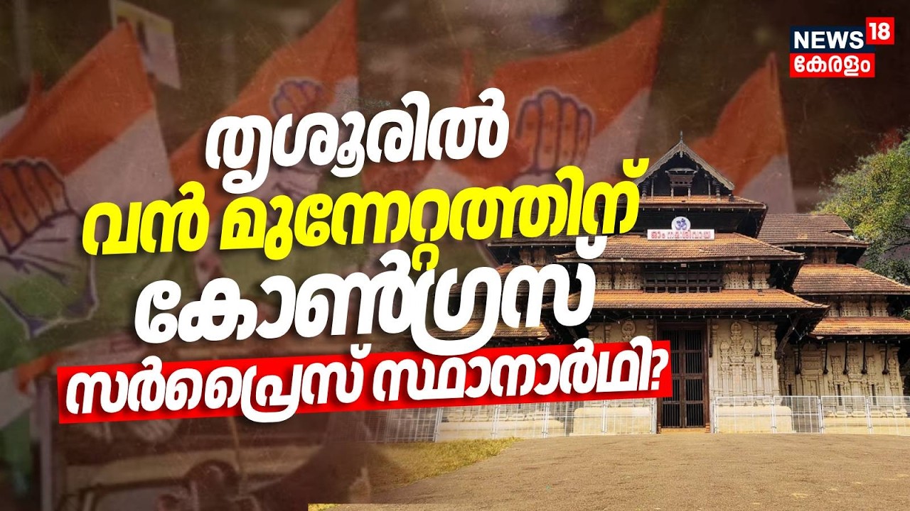 തൃശൂരിൽ വൻ മുന്നേറ്റത്തിന് കോൺ​ഗ്രസ് സർപ്രൈസ് സ്ഥാനാർഥി? | Kerala  Assembly Election | Congress