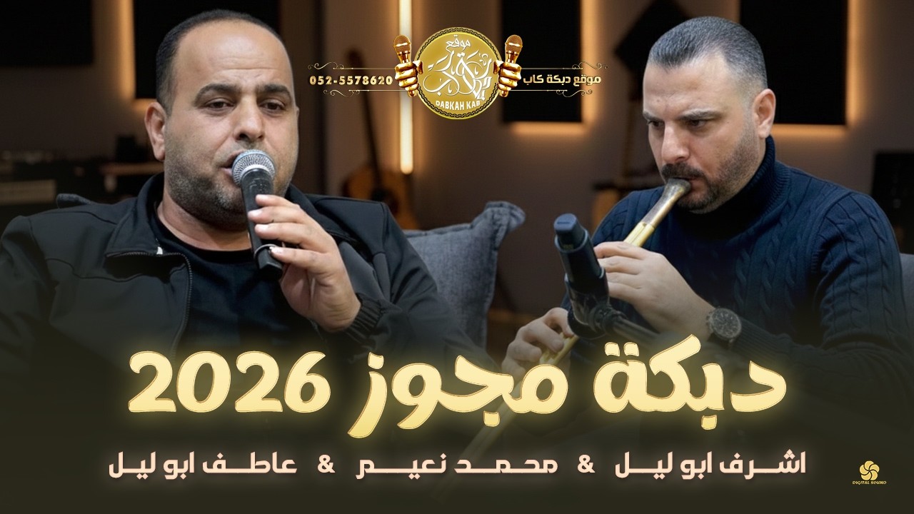 دبكة مجوز ثقل 2026 # زريف الطول ويا بنت البلد | اسمعني دكتور واشكيلك همي | اشرف ابو ليل ومحمد نعيم