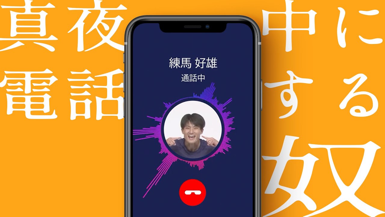 電話でもめっちゃ練習する奴【真夜中に電話する奴】