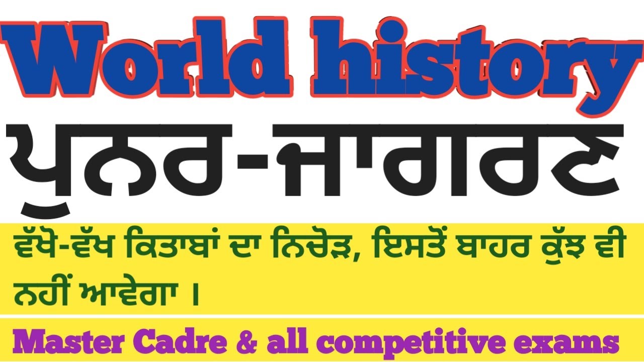 World History Renaissance || ਪੁਨਰਜਾਗਰਨ || in punjabi || master cadre sst prepration || #gndsacademy