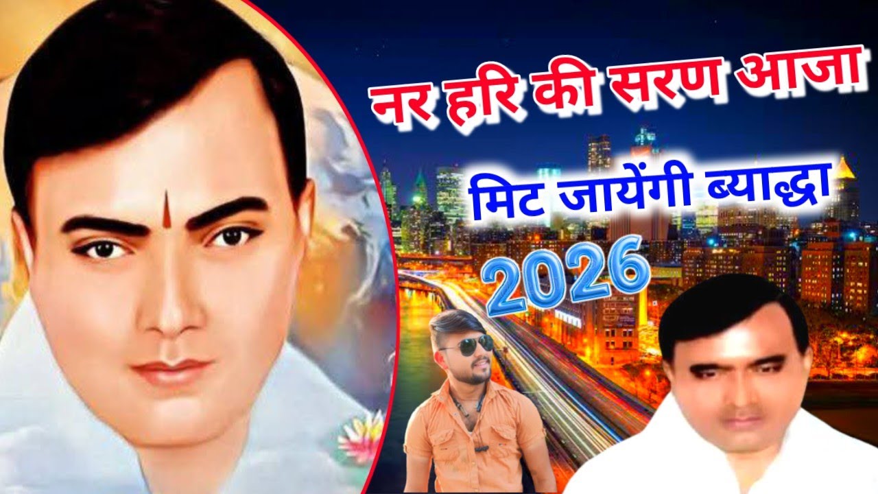 हरि की सरण मे आजा मिट जाएंगी ब्याद्धा || Narayan Sakar Hari ke bhajan|| Hari ke bhajan | Rinku gayak