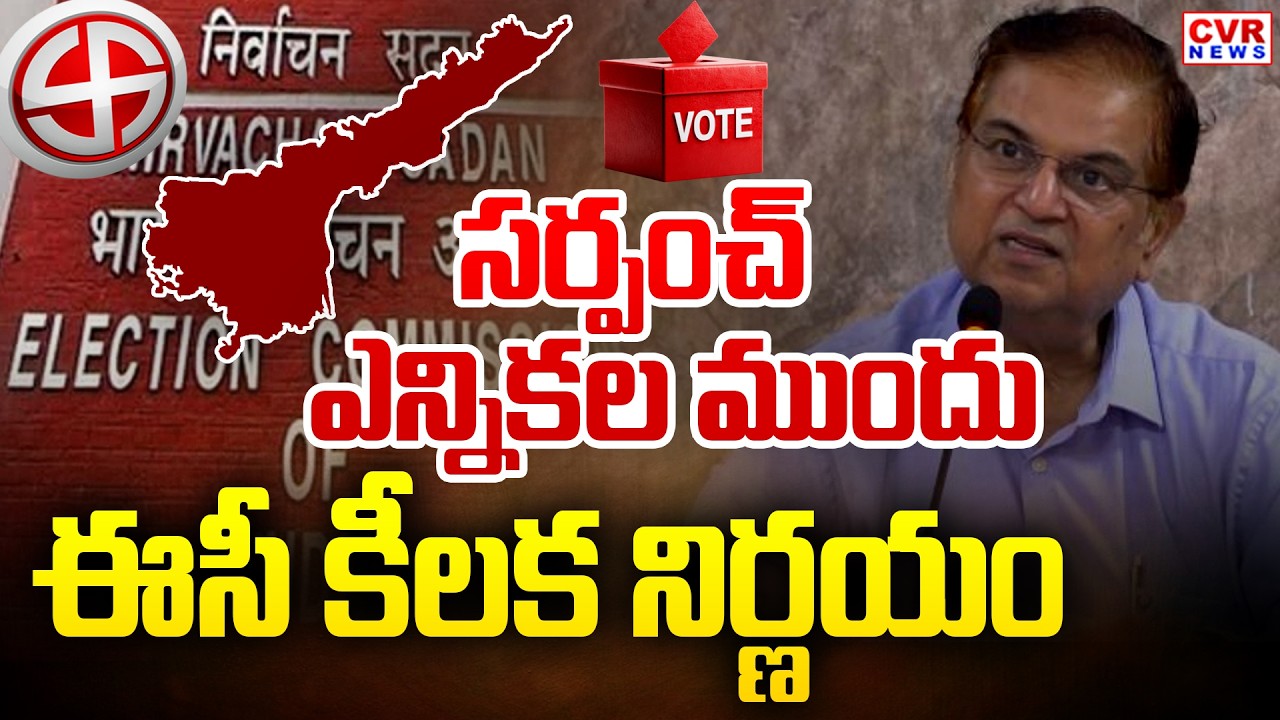 SEC Key Decision On Andhra Pradesh Local Body Election | CVR News