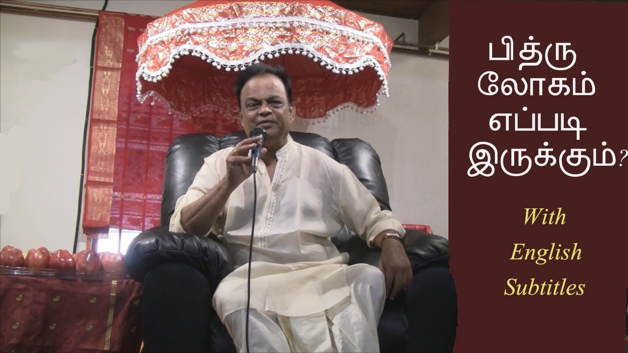 The ethereal world - Pitru loka - பித்ரு லோகம் எப்படி இருக்கும்? - Speech by Sri Siva Shankar Baba