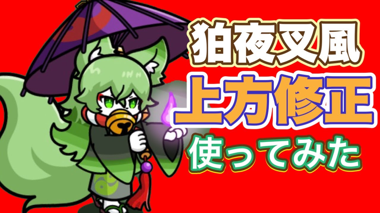【まもダン】狛夜叉風、ヒーラー兼アタッカーは強いのか使ってみた