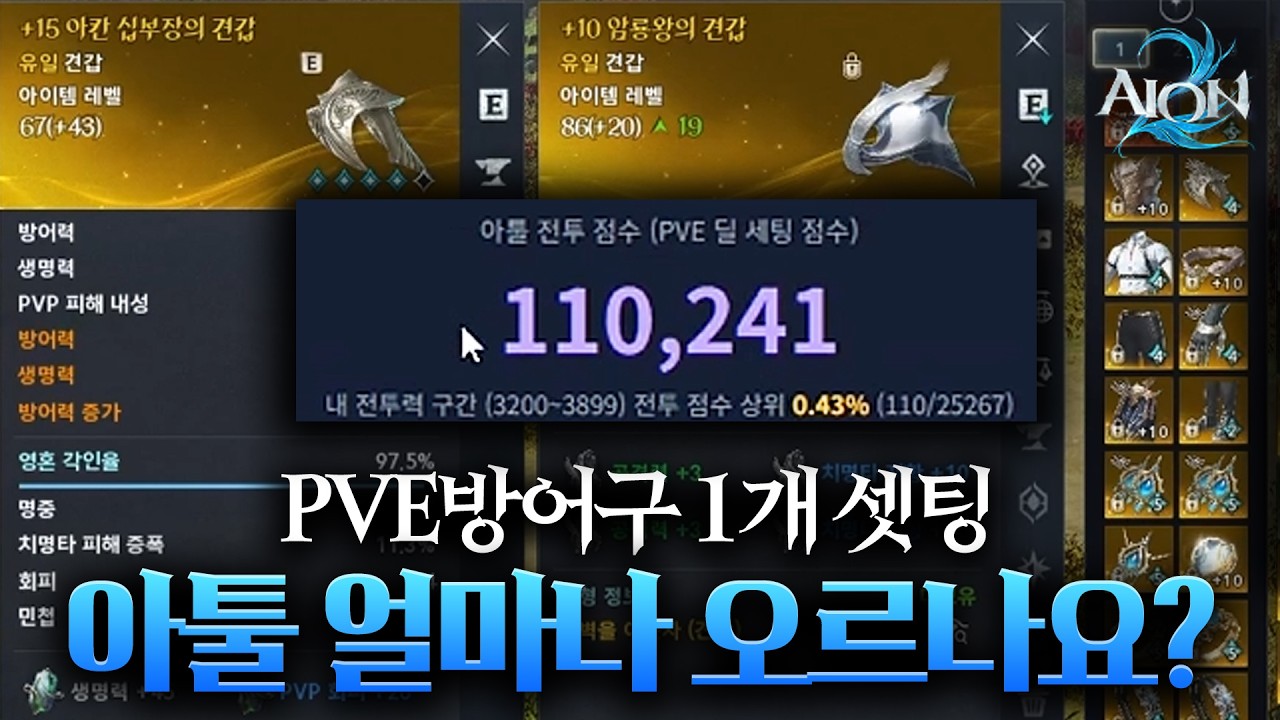 아이온2 PVE방어구 암룡셋팅 아툴점수 얼마나 오르나요??