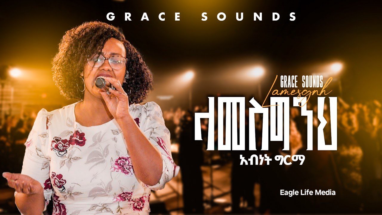 Abinet Girma - “Lamesginih (ላመስግንህ)” | Grace Sounds | Original Song by Mulu Wengel “B” choir,