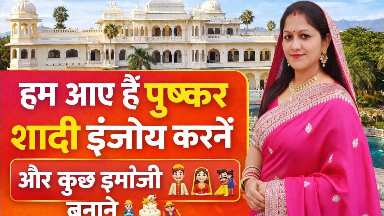 पुष्कर में करी शादी इंजॉय #वायरल
