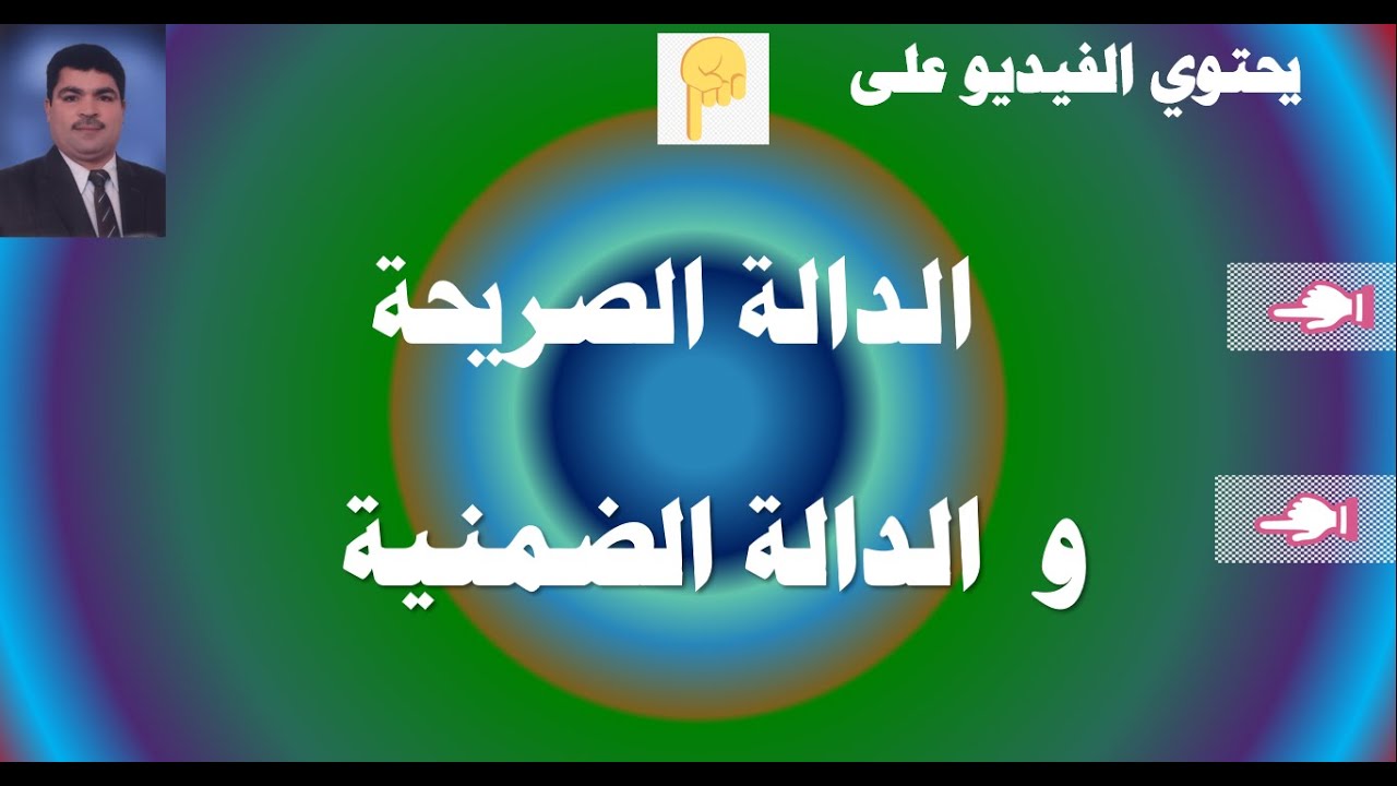 تعرف على الدالة الصريحة والضمنية وكيفية تحويل بعض الدوال من ضمنية الى صريحة
