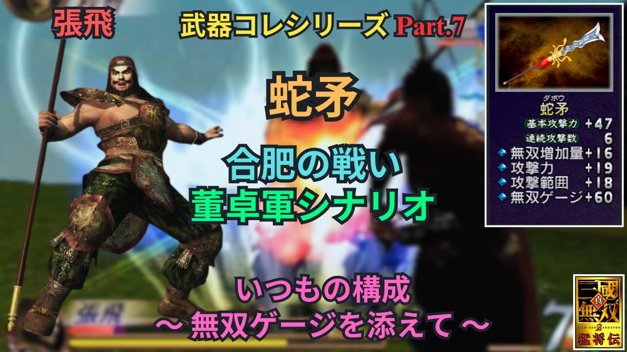 【真・三國無双2 猛将伝】武器コレクション Part.7 蛇矛