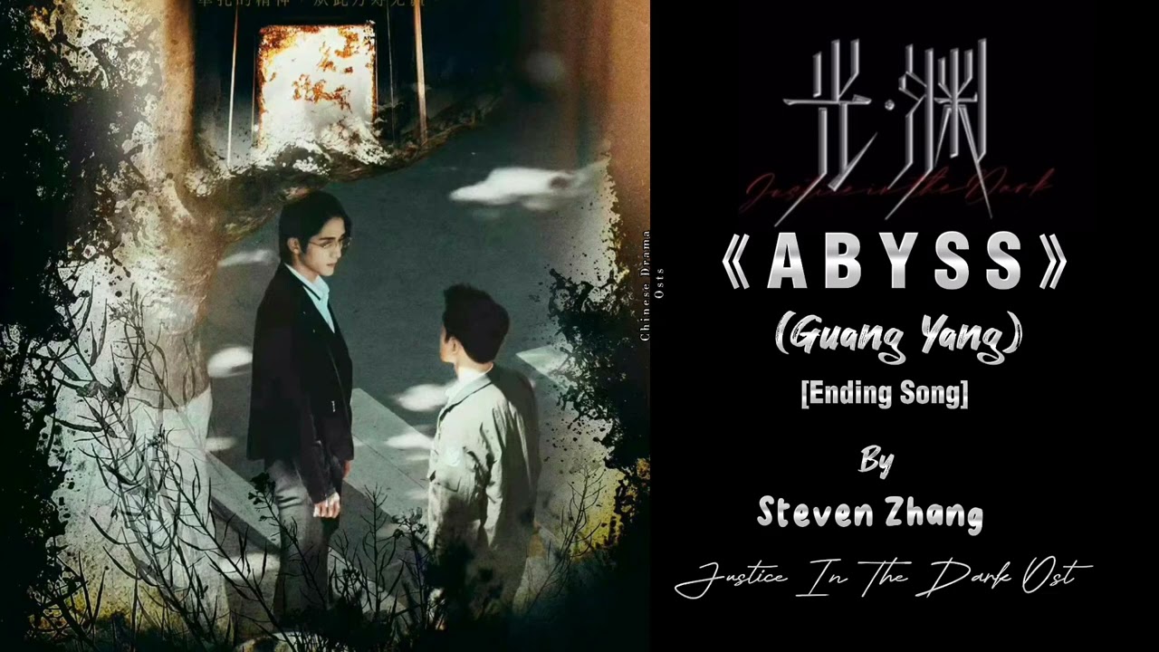 Abyss《深渊》- Steven Zhang (张新成) | Justice In The Dark Soundtrack |The Abyss Ost (光&middot;渊OST) [Ending Song]