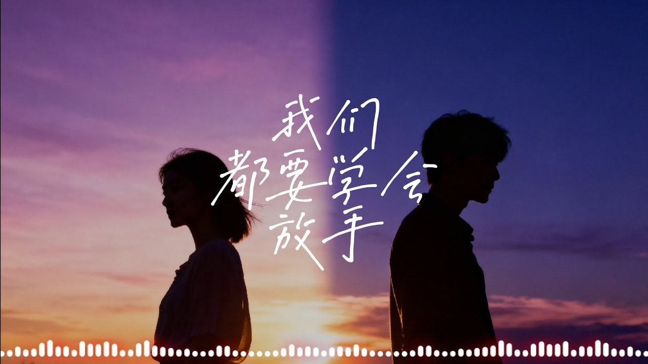 KAI - 我們都要學會放手 『我們都要學會放手 讓愛停在最溫柔的時候』〔高音質動態歌詞〕