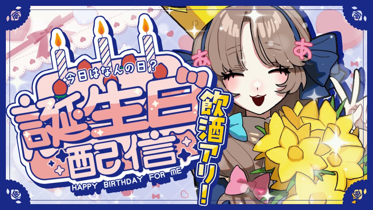 【＃雑談】本日誕生日！めでたすぎる雑談🍰【#あのああのね】