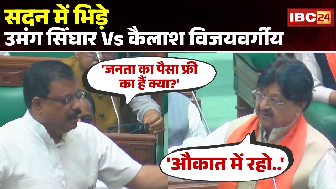 MP विधानसभा में जमकर हंगामा | सदन में भिड़े Umang Singhar और Kailash Vijayvargiya | MP News