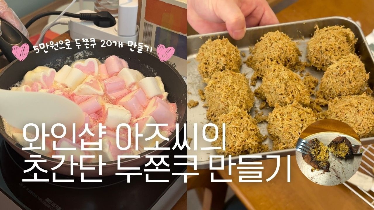[두쫀쿠리뷰] 누구나 쉽게 만들 수 있는 초간단 두쫀쿠!!(두쫀쿠를 무료로 드립니다?)