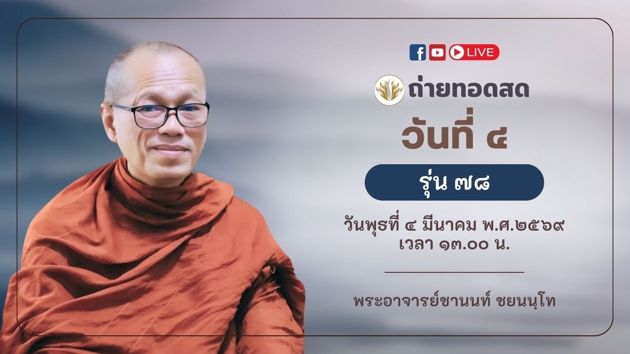 ถ่ายทอดสด วันที่ ๔ รุ่นที่ ๗๘ ll วัน พุทธ ที่ ๔ มีนาคม ๒๕๖๙