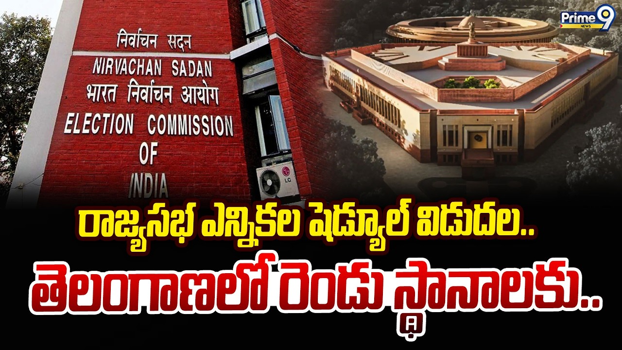 LIVE🔴:  రాజ్యసభ ఎన్నికల షెడ్యూల్ విడుదల.. తెలంగాణలో రెండు స్థానాలకు.. | Rajya Sabha Elections