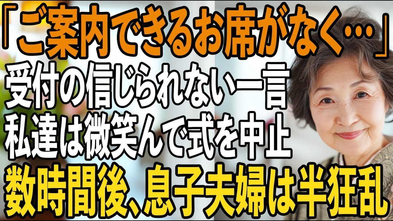 息子の結婚式、私達夫婦の席だけがなかった…私達が黙って式場を後にすると→1時間後、”取り消し”になった結婚式に、息子夫婦は半狂乱で…【シニアライフ】【60代以上の方へ】
